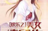 娱乐吃瓜少女大合集小说,吃瓜少女的逆袭传奇